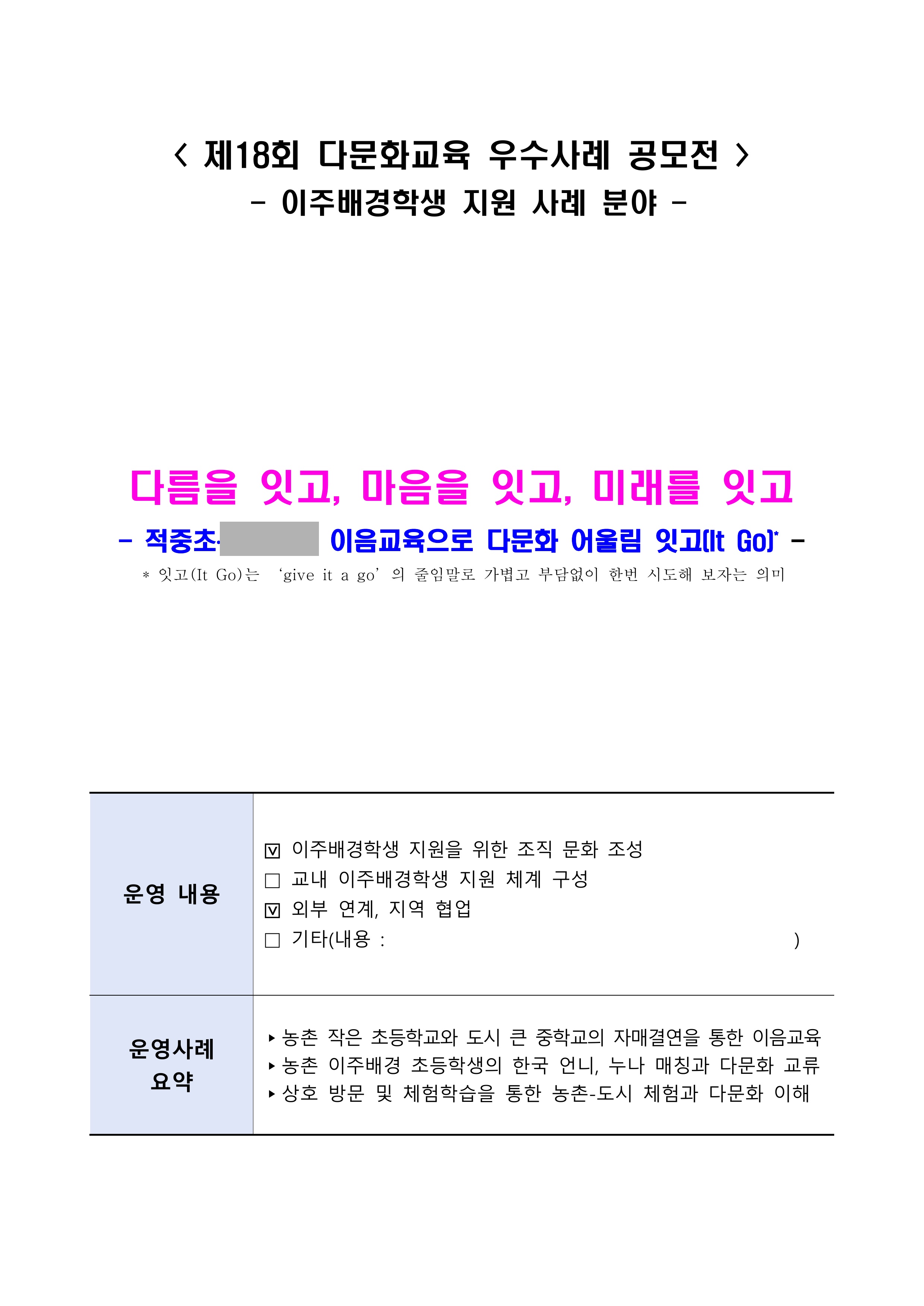 다름을 잇고, 마음을 잇고, 미래를 잇고(OO초-OO여중 이음교육으로 다문화 어울림)