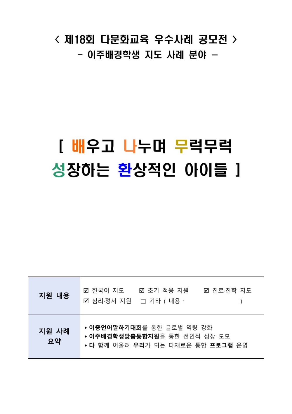 배우고 나누며 무럭무럭 성장하는 환상적인 아이들