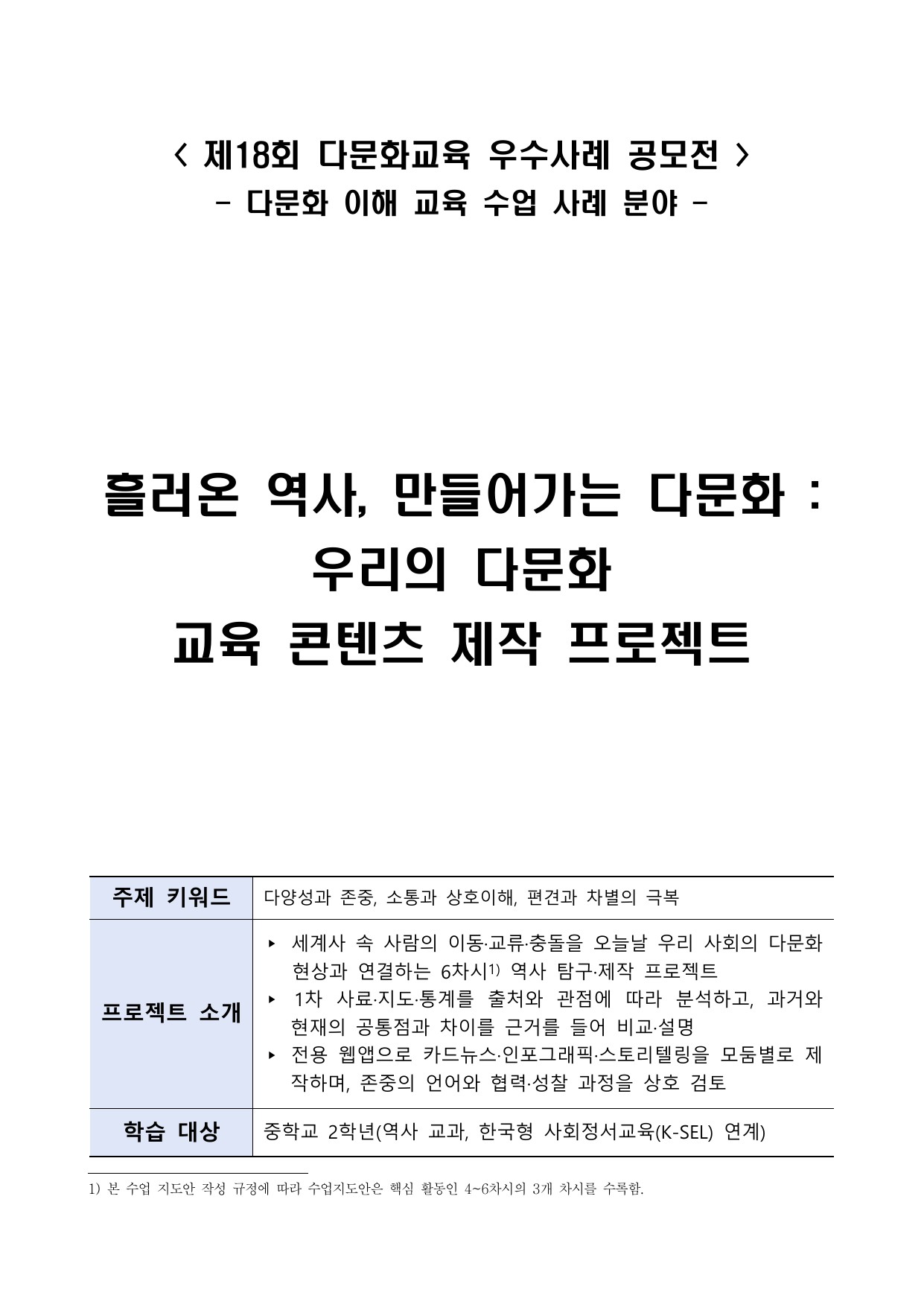 흘러온 역사, 만들어가는 다문화 : 우리의 다문화  교육 콘텐츠 제작 프로젝트