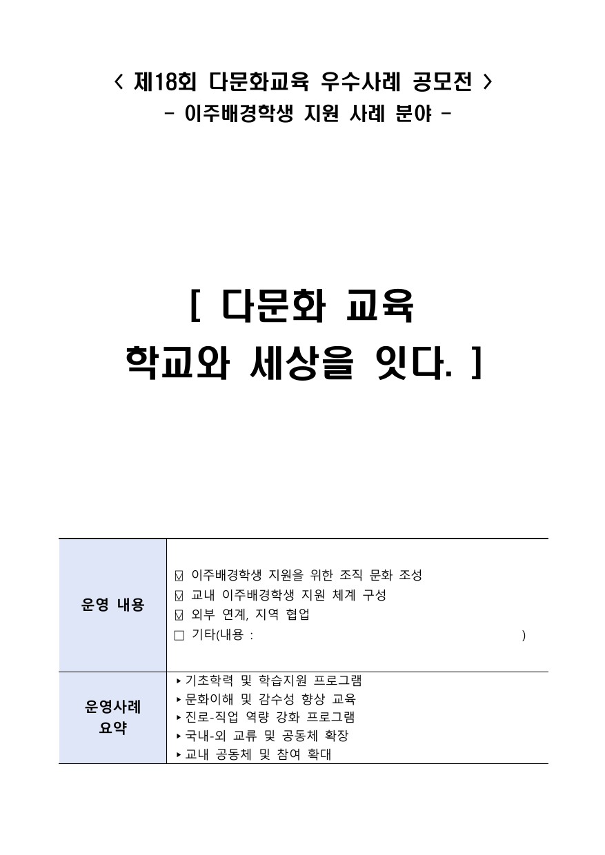 다문화교육 - 학교와 세상을 잇다