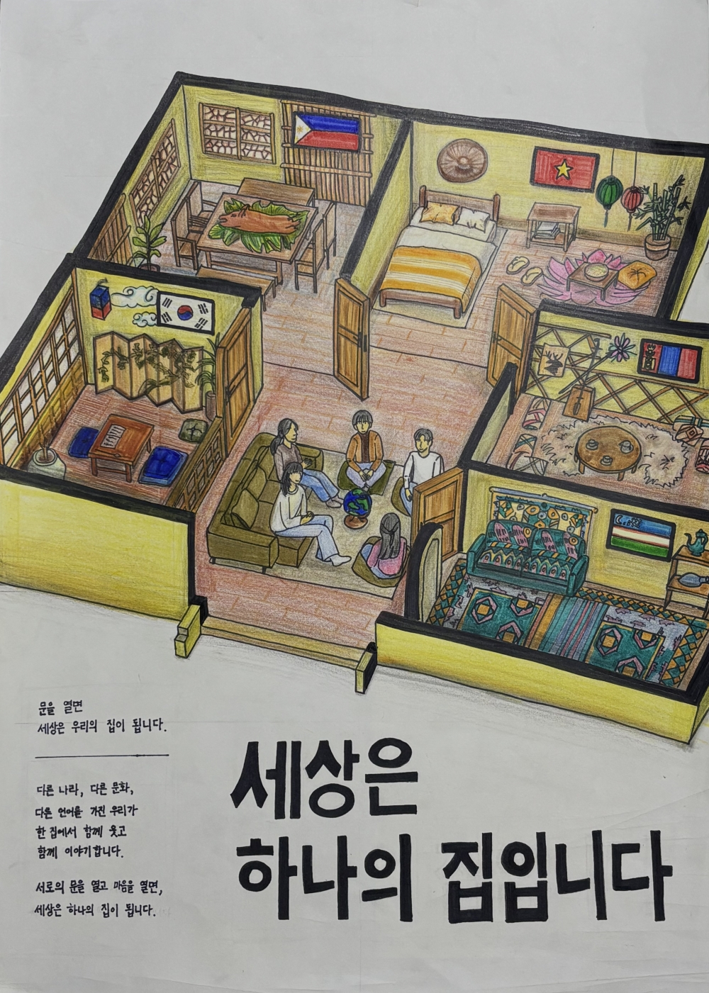 세상은 하나의 집입니다