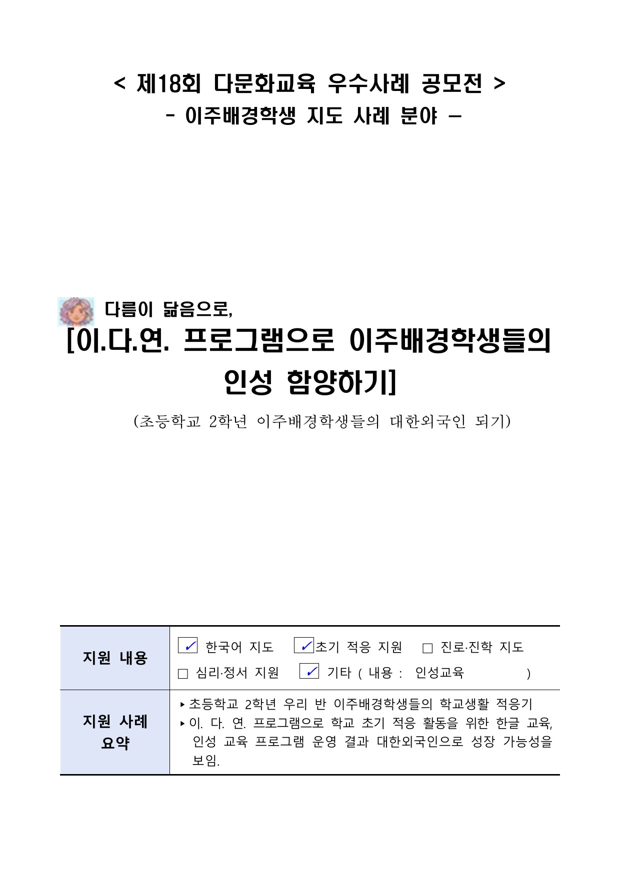 다름이 닮음으로,  이.다.연. 프로그램으로 이주배경학생들의 인성 함양하기