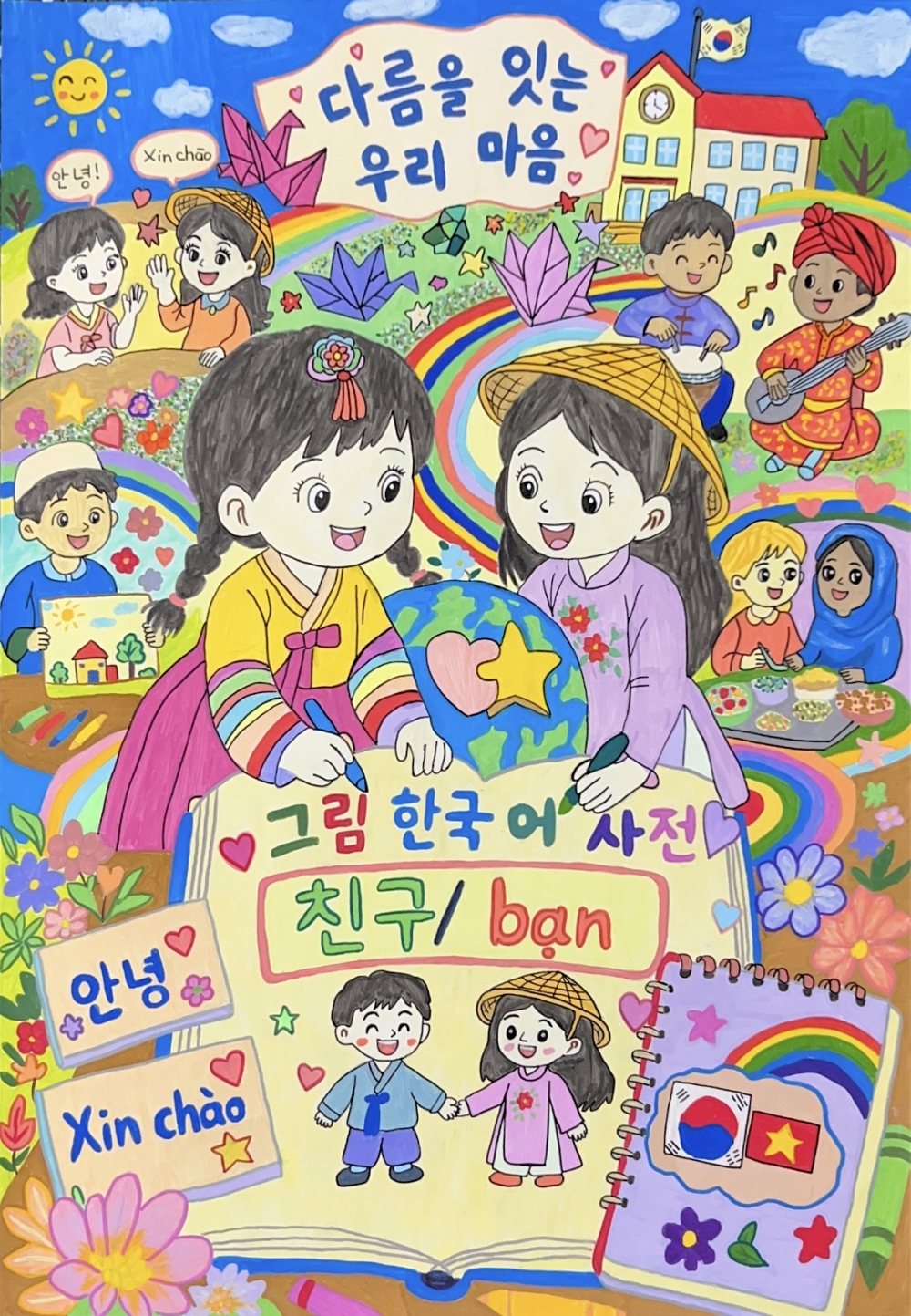 친구 / bạn, 마음을 번역하는 말