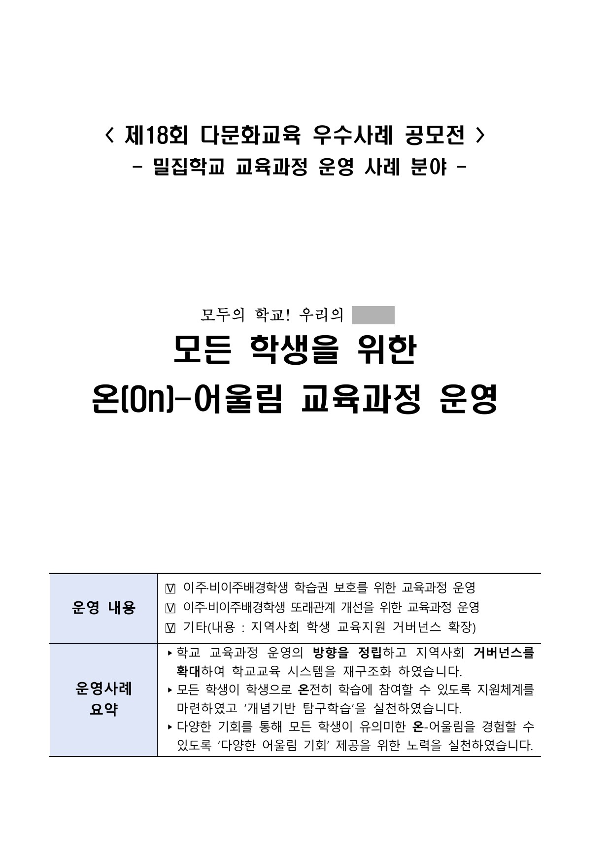 모든 학생을 위한 온(On)-어울림 교육과정 운영