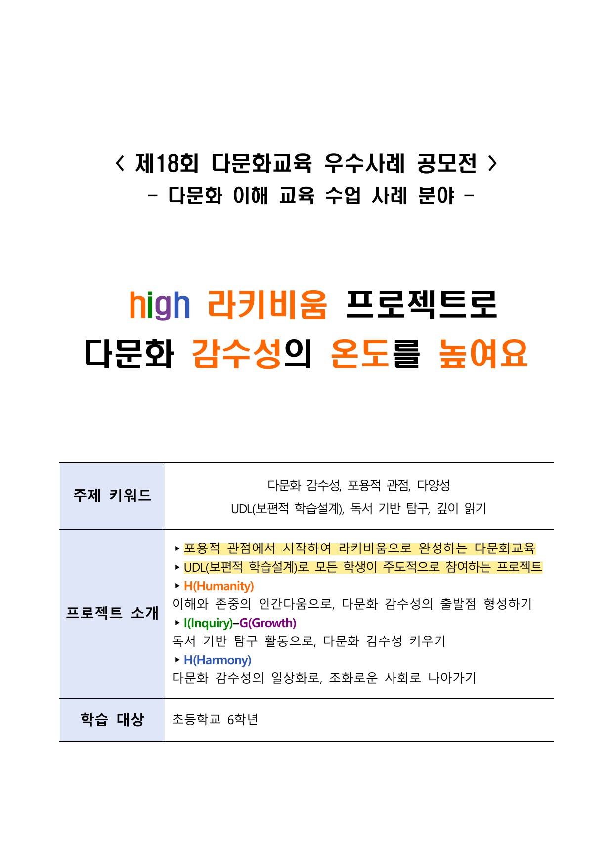 high 라키비움 프로젝트로 다문화 감수성의 온도를 높여요