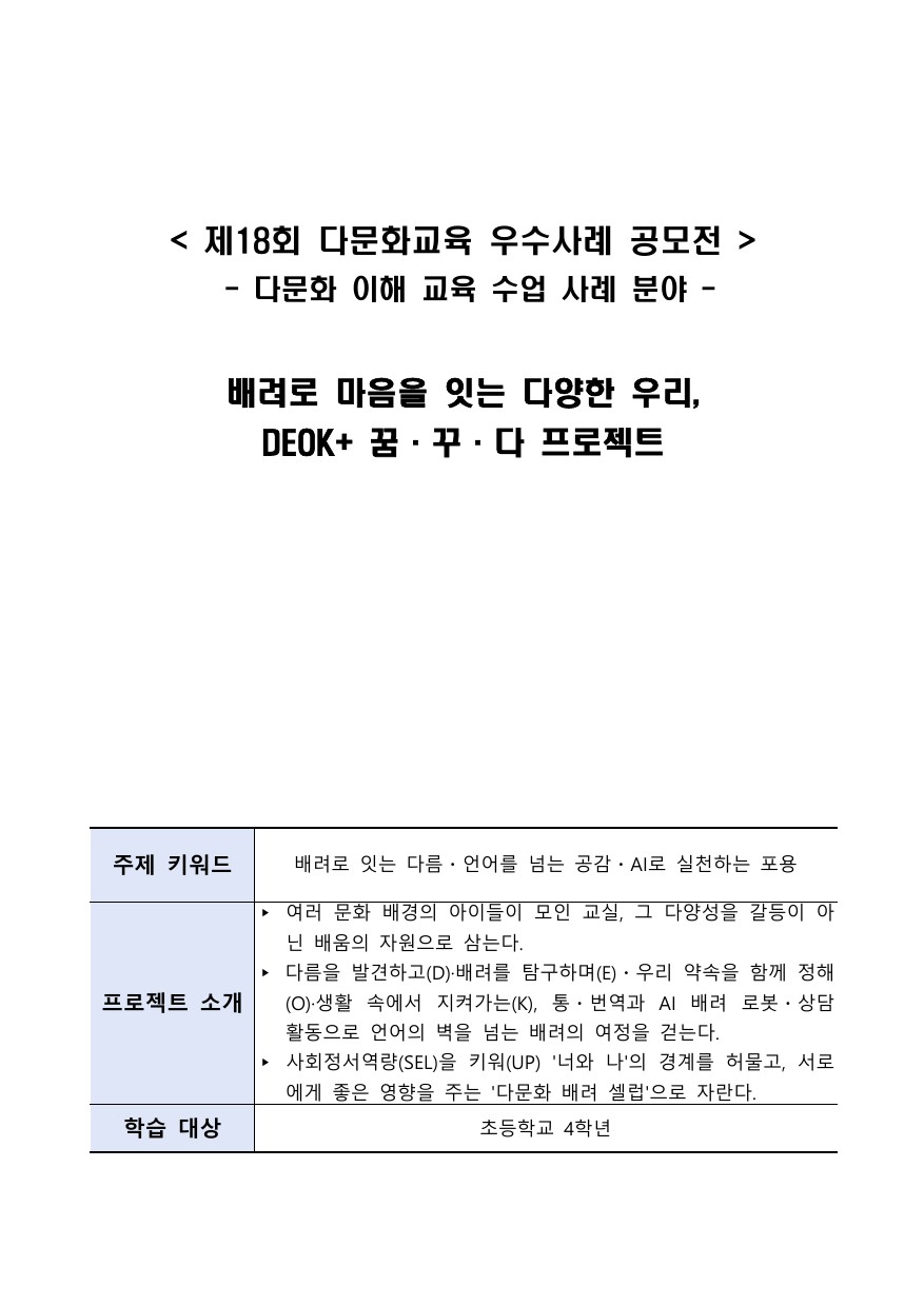 배려로 마음을 잇는 다양한 우리, DEOK+ 꿈·꾸·다 프로젝트