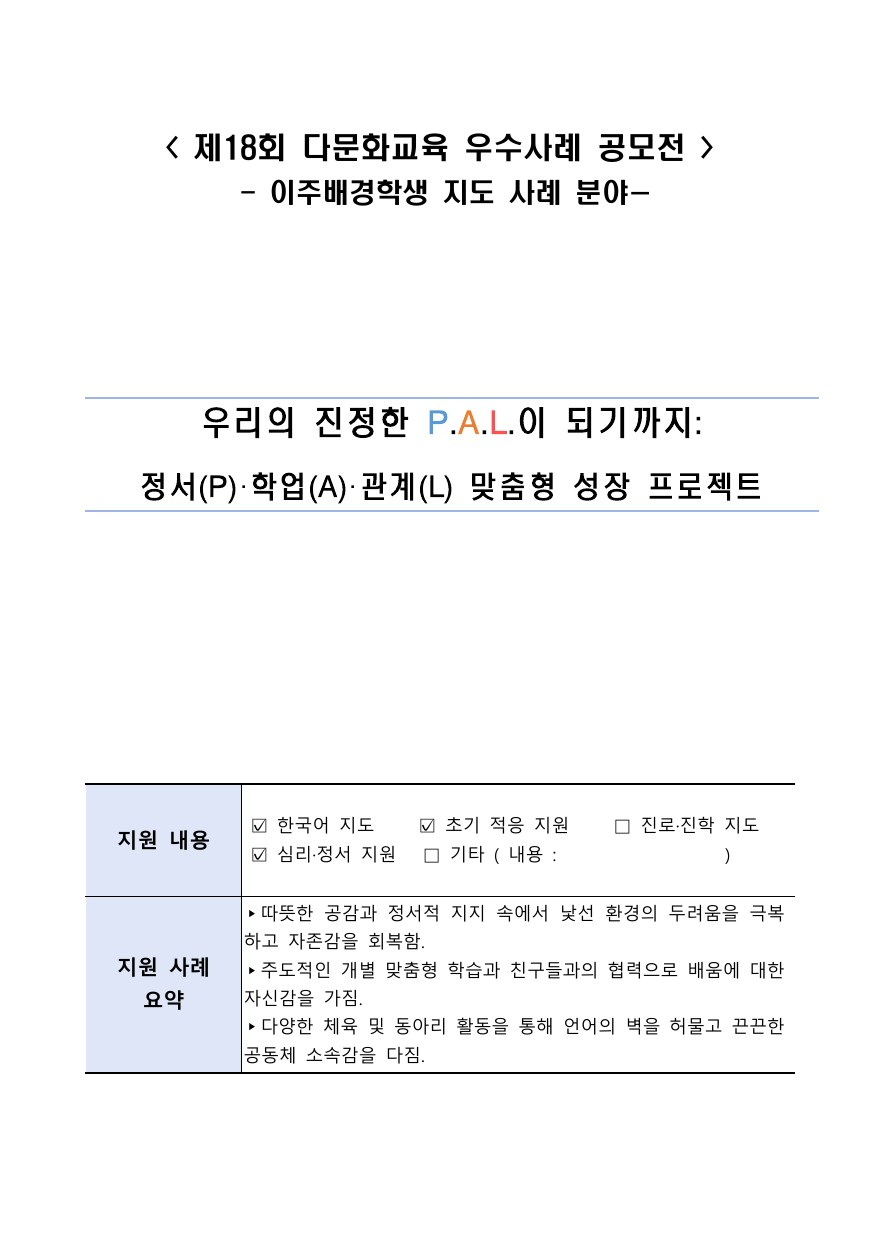 우리의 진정한 PAL이 되기까지: 정서(P)·학업(A)·관계(L) 맞춤형 성장 프로젝트