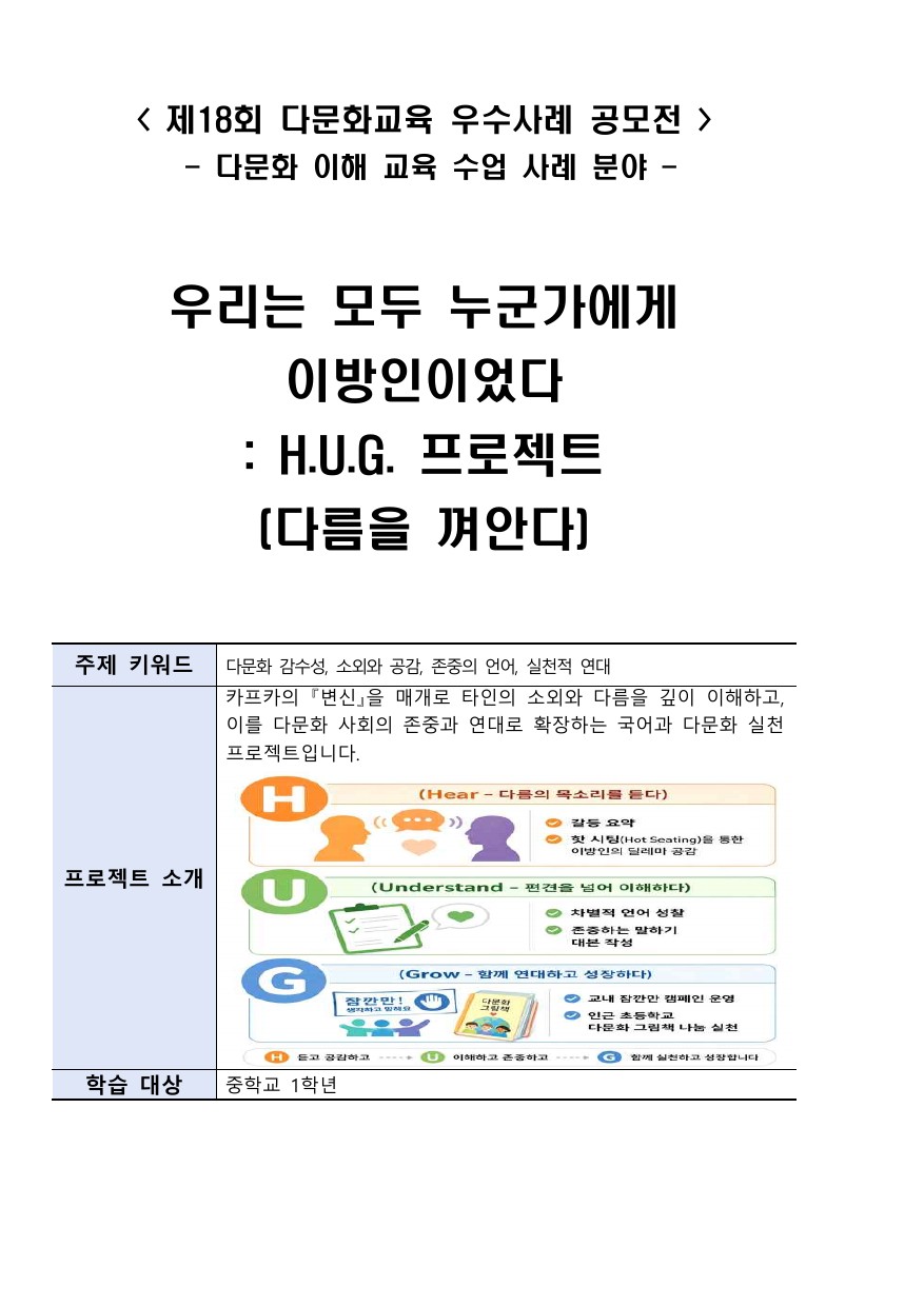 우리는 모두 누군가에게 이방인이었다 : H.U.G. 프로젝트