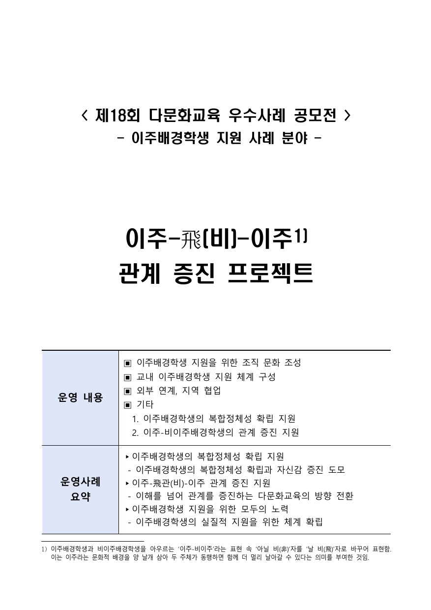 이주-飛(비)-이주 관계 증진 프로젝트