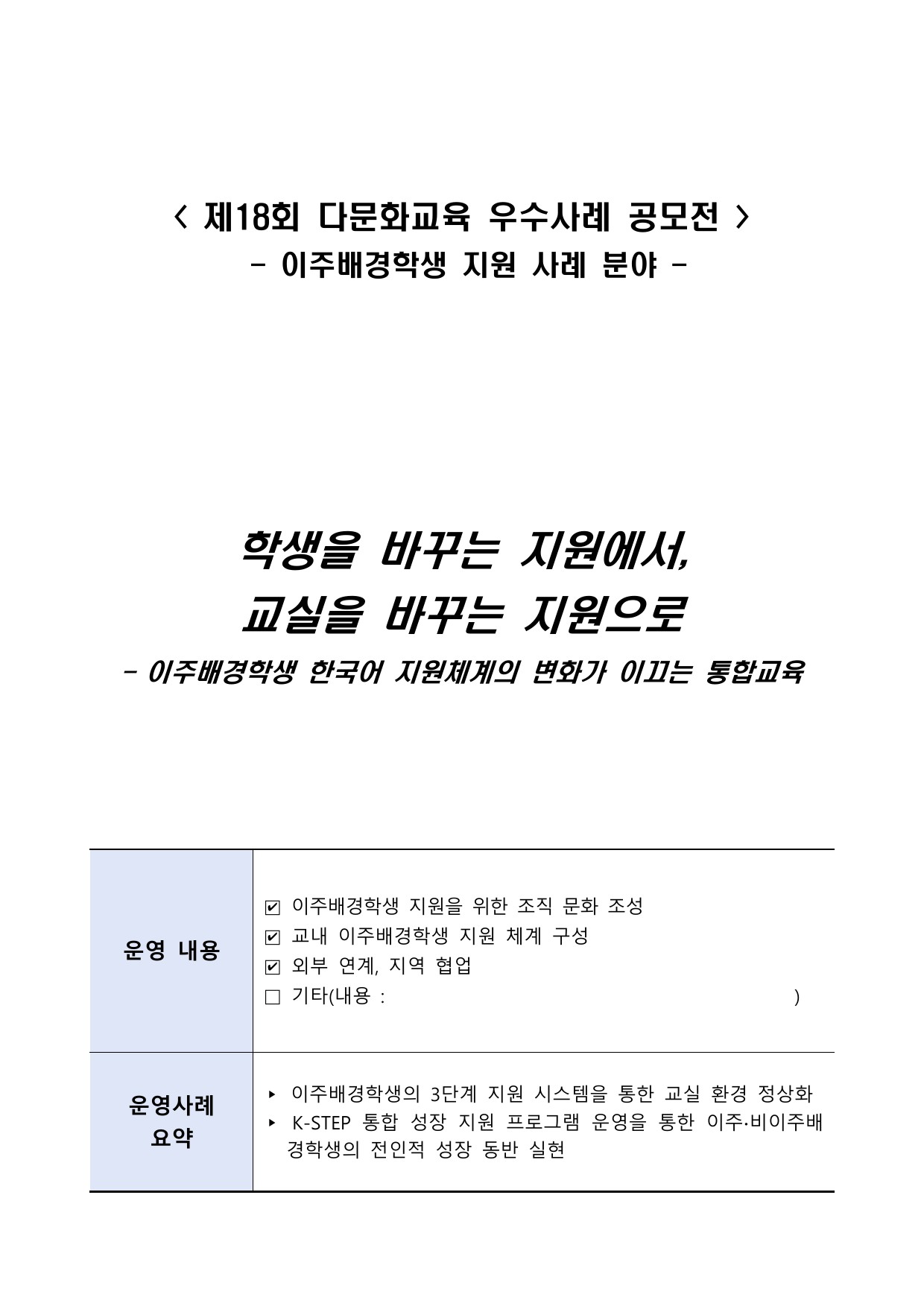 학생을 바꾸는 지원에서, 교실을 바꾸는 지원으로
