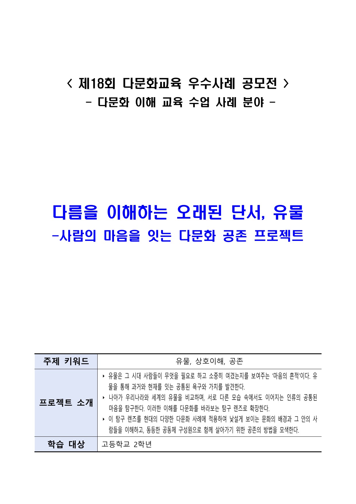 다름을 이해하는 오래된 단서, 유물 - 사람의 마음을 잇는 다문화 공존 프로젝트