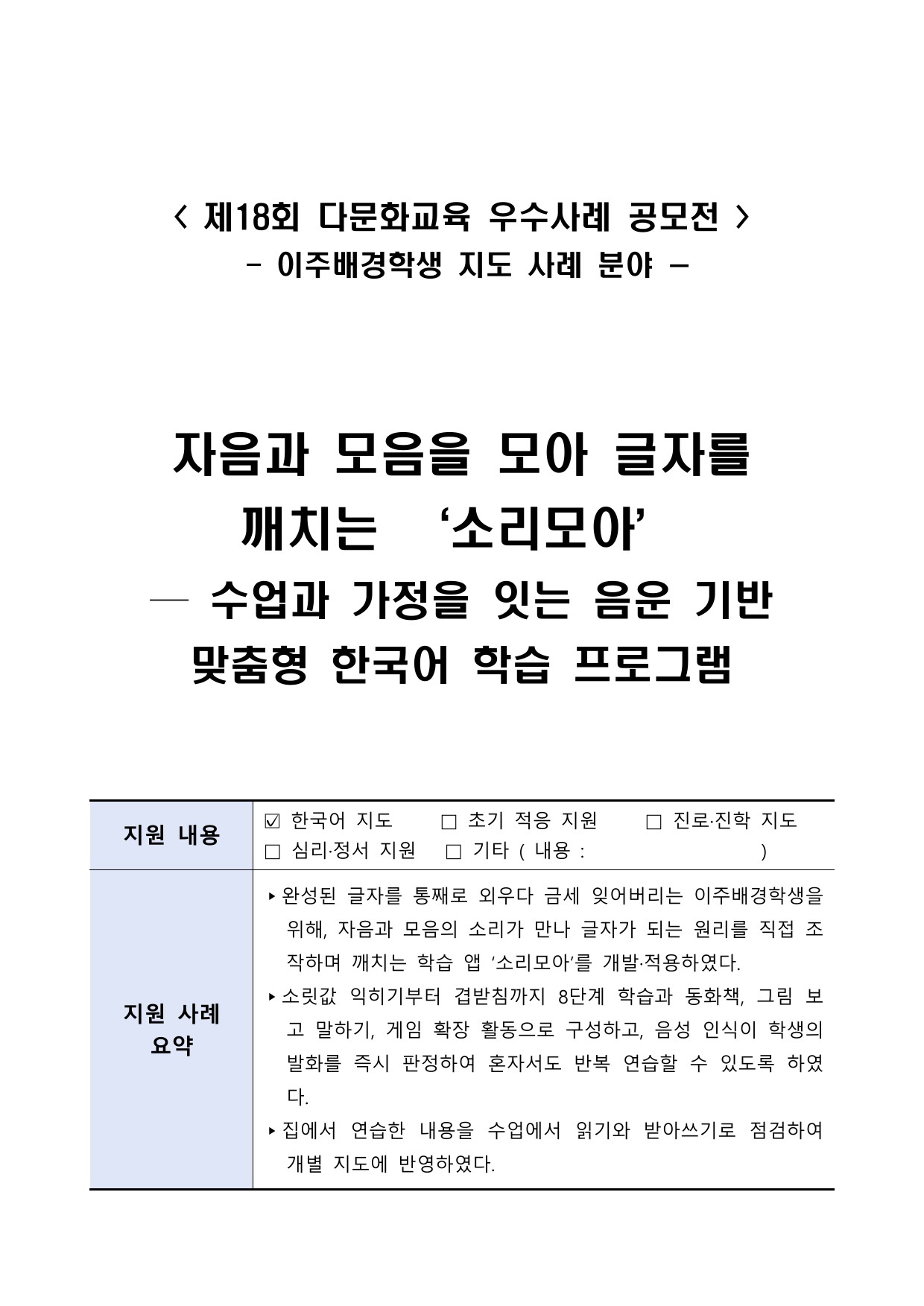 자음과 모음을 모아 글자를 깨치는 ‘소리모아’