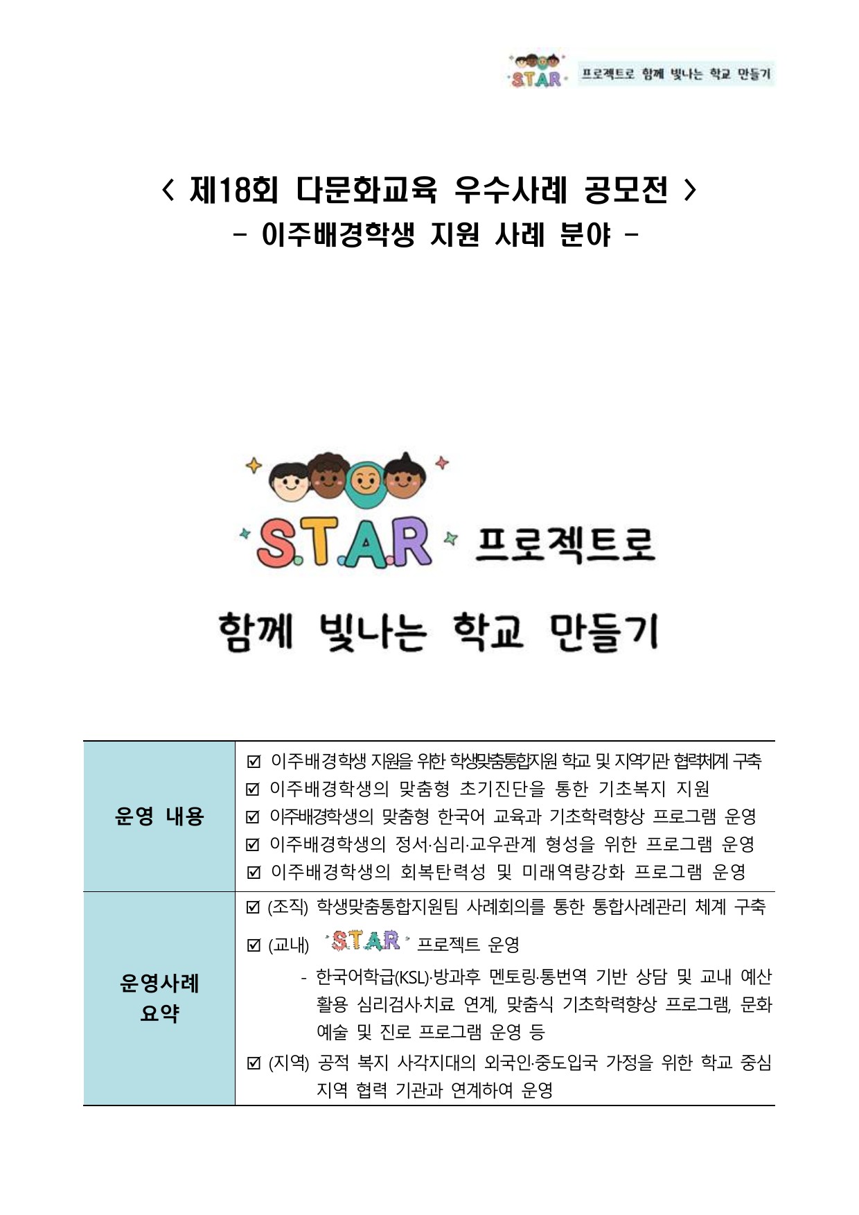 STAR 프로젝트로 함께 빛나는 학교 만들기