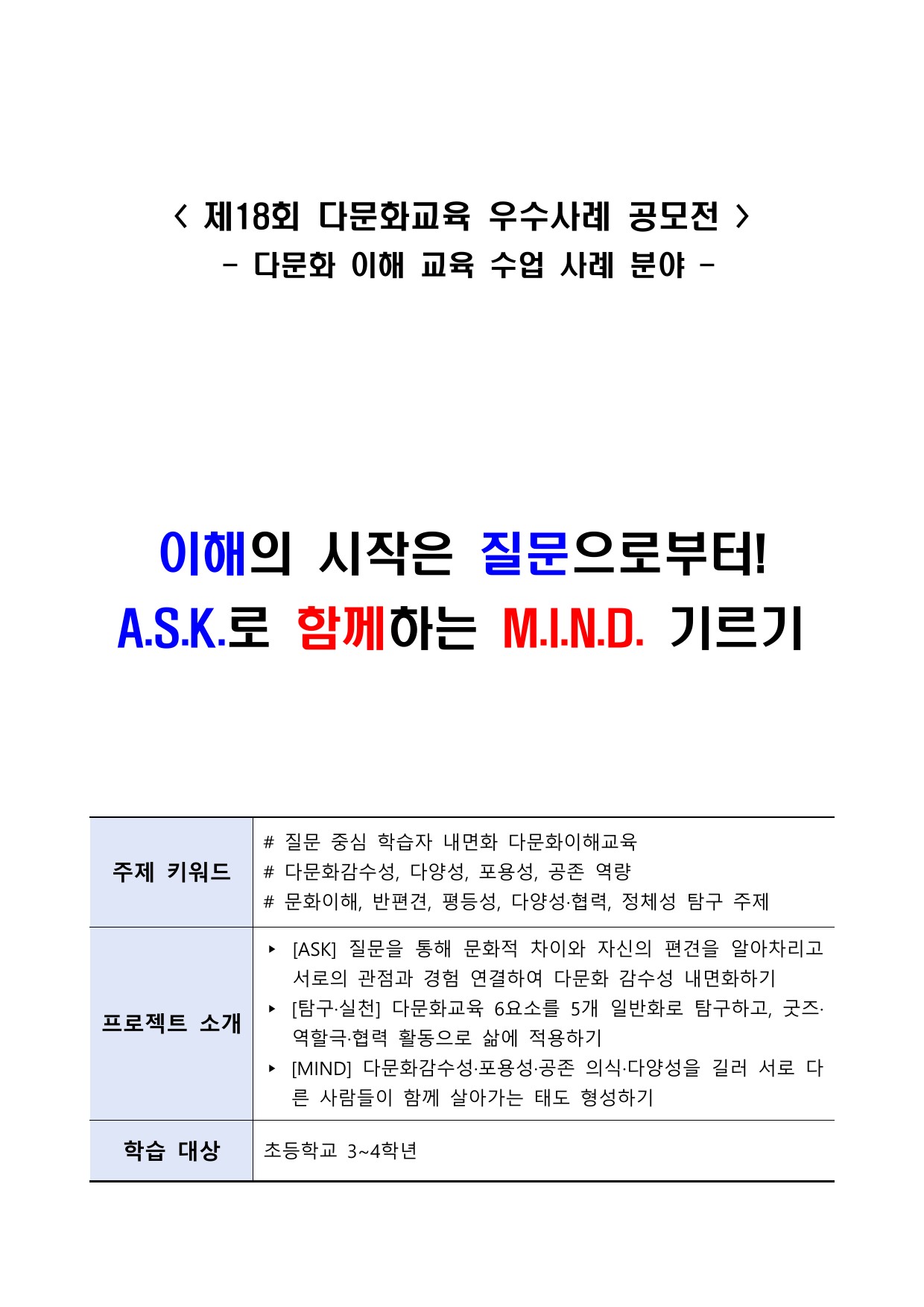 이해의 시작은 질문으로부터! A.S.K.로 함께하는 M.I.N.D. 기르기