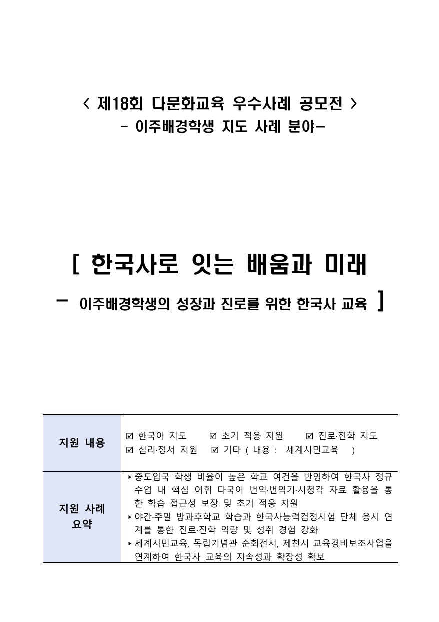 한국사로 잇는 배움과 미래 - 이주배경학생의 성장과 진로를 위한 한국사 교육