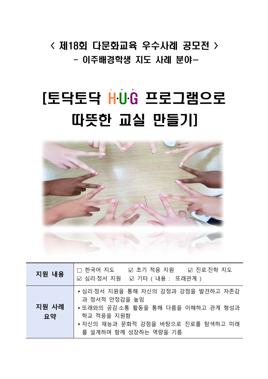 토닥토닥 HUG 프로그램으로 따뜻한 교실 만들기