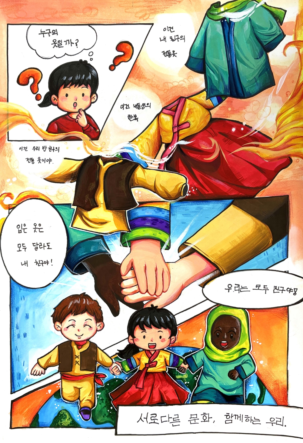 옷은 달라도 우리는 친구