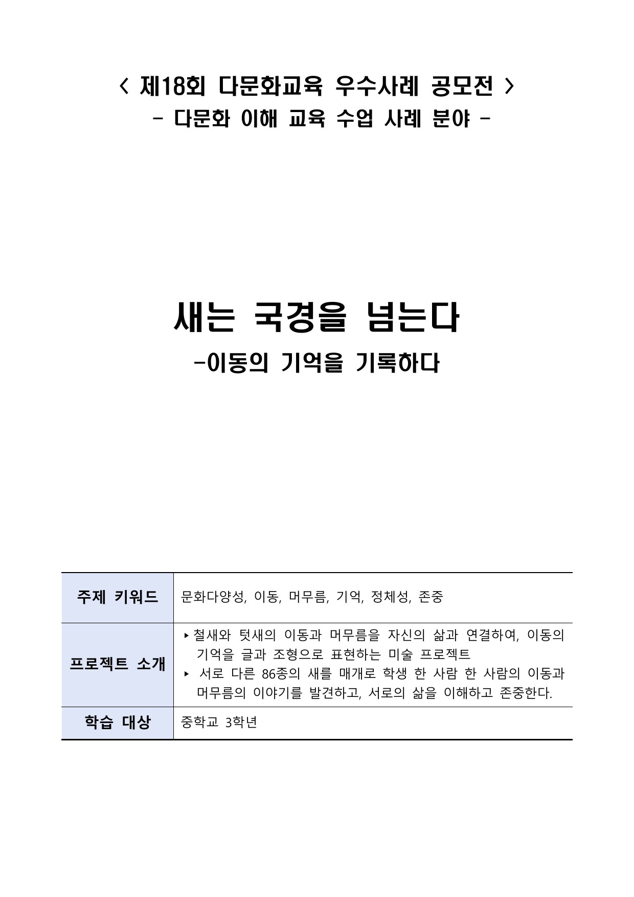새는 국경을 넘는다 -이동의 기억을 기록하다