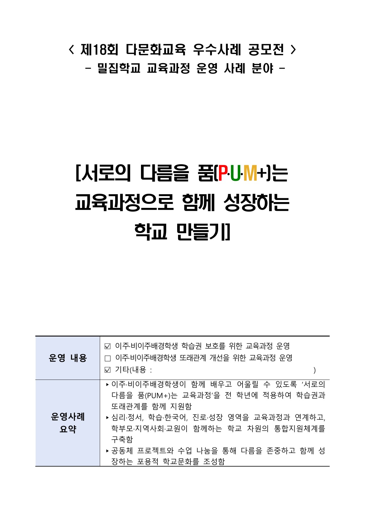 서로의 다름을 품(PUM)는 교육과정으로 함께 성장하는 학교 만들기