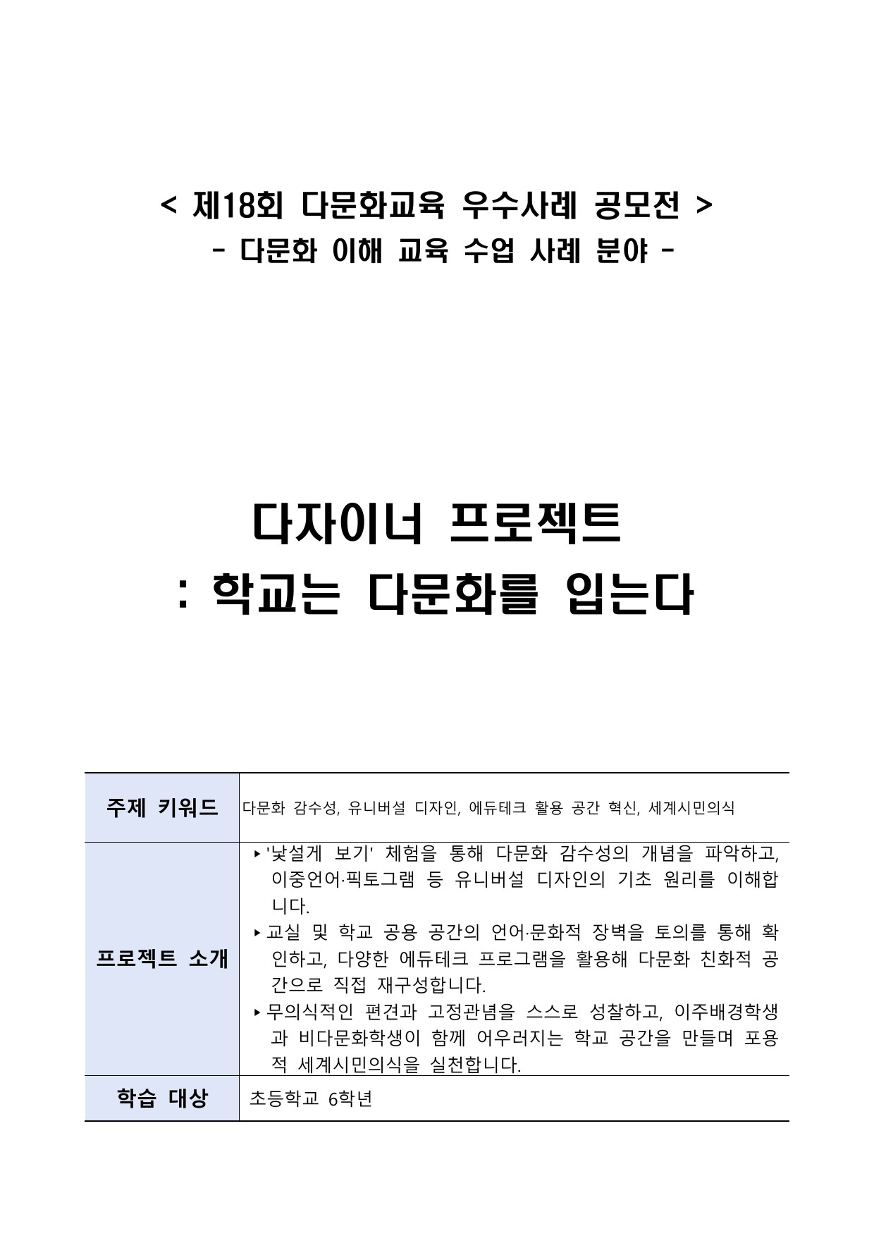 다자이너 프로젝트 : 학교는 다문화를 입는다