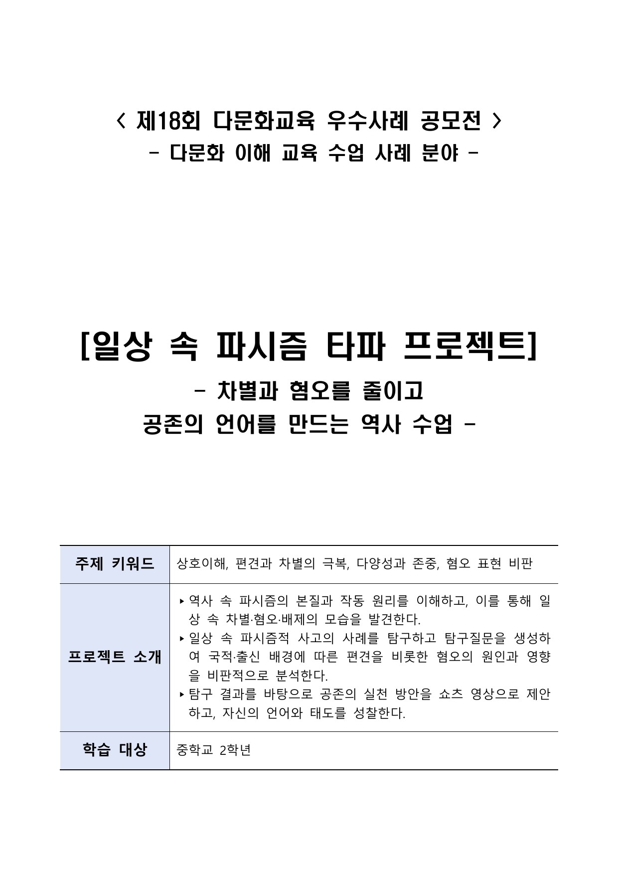 [일상 속 파시즘 타파 프로젝트] 차별과 혐오를 줄이고 공존의 언어를 만드는 역사 수업