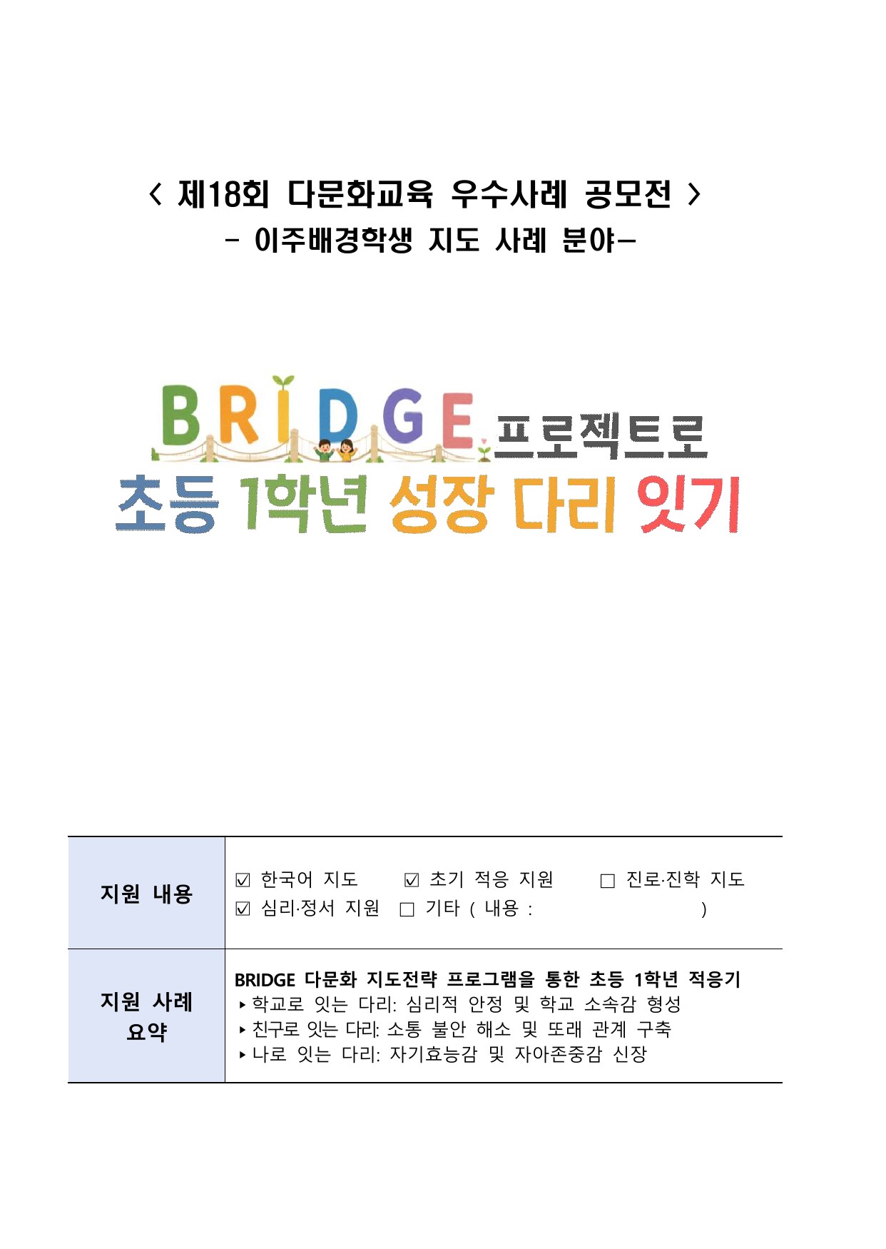BRIDGE  프로젝트로 초등 1학년 성장 다리 잇기