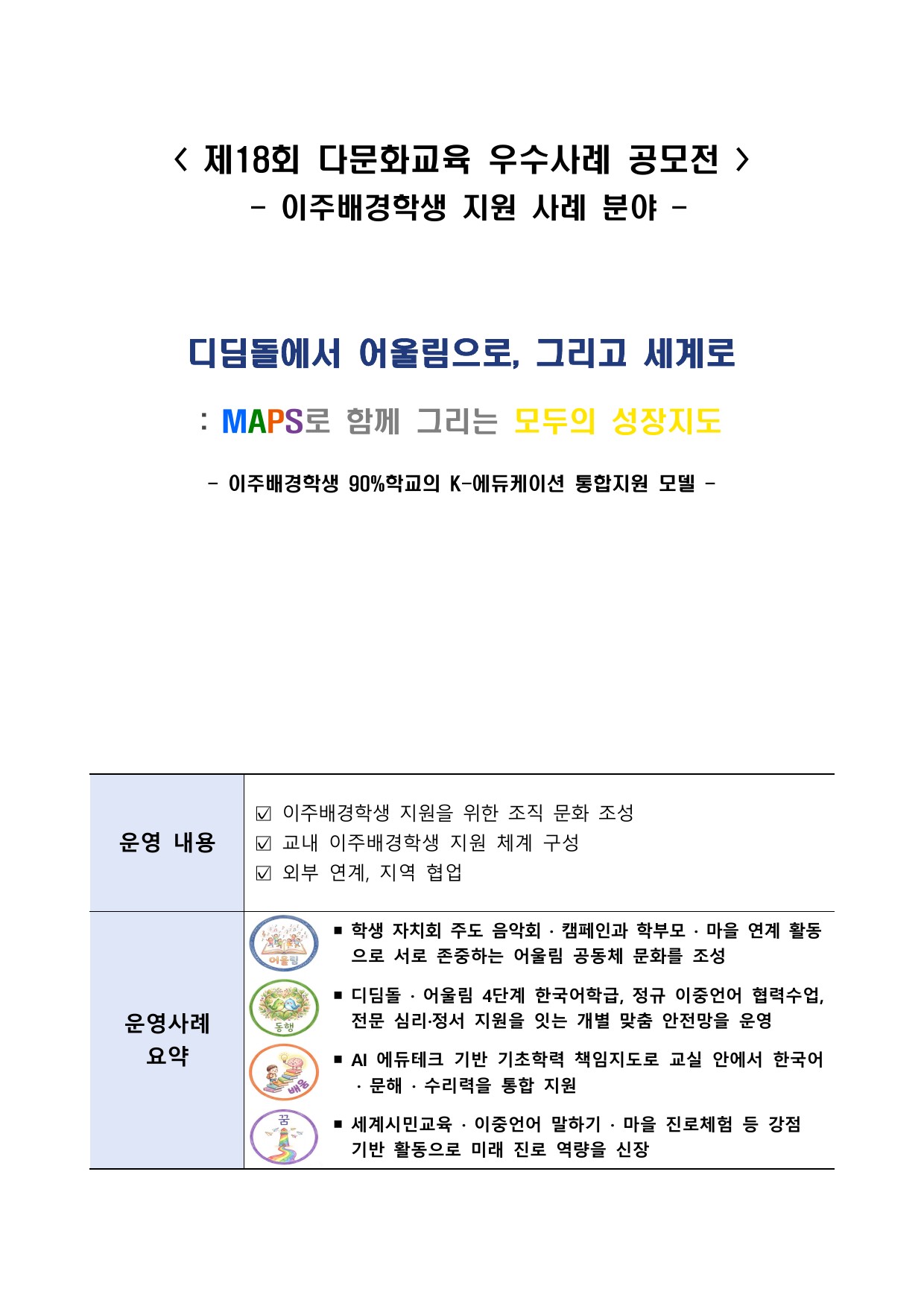 디딤돌에서 어울림으로, 그리고 세계로 : MAPS로 함께 그리는 모두의 성장지도