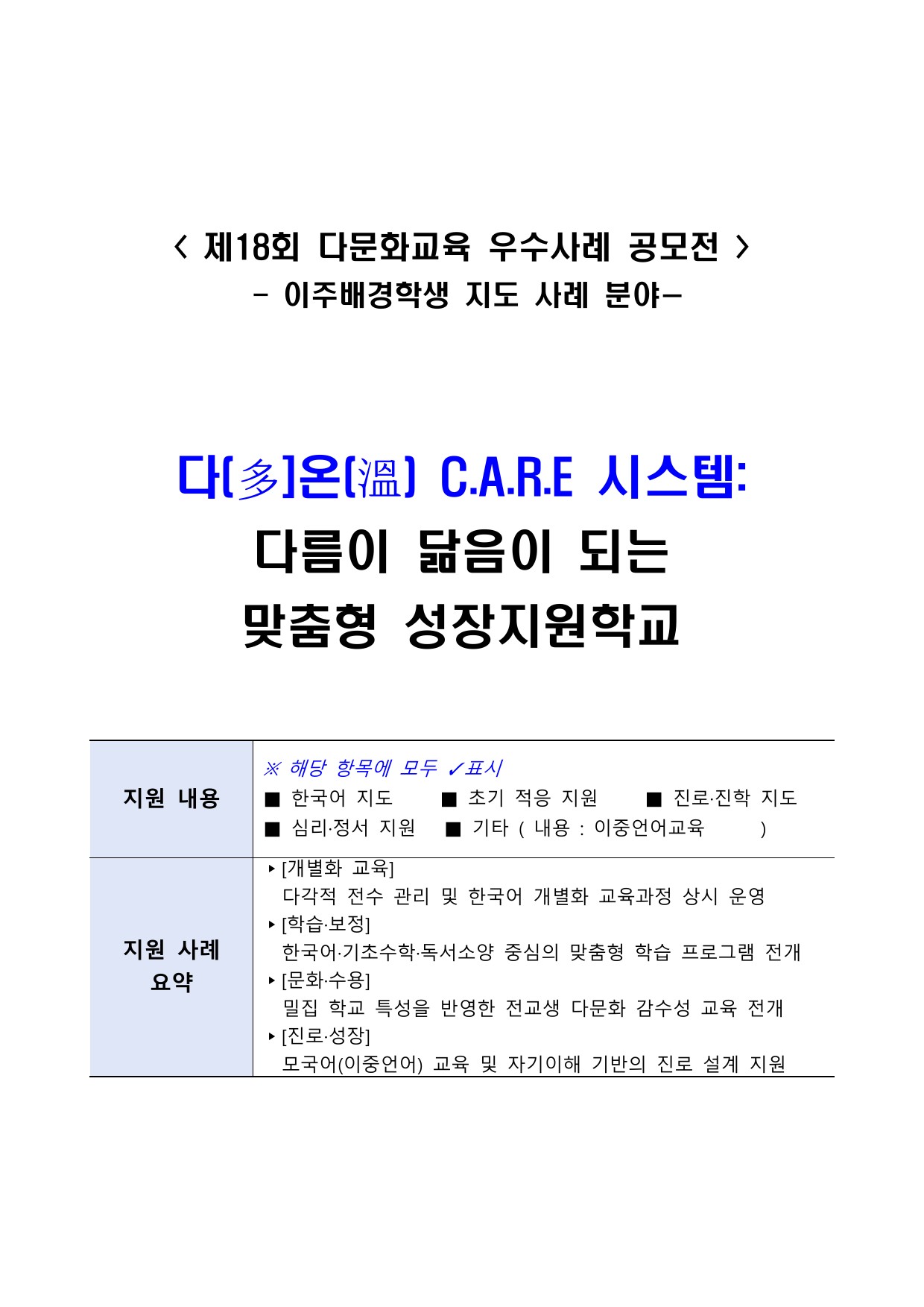 다(多]온(溫) C.A.R.E 시스템: 다름이 닮음이 되는  맞춤형 성장지원학교