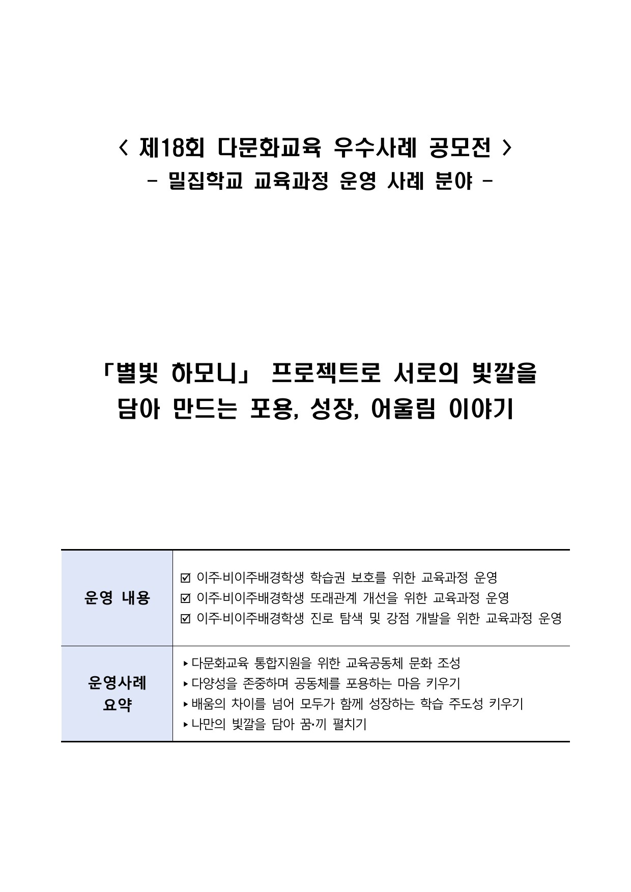「별빛 하모니」 프로젝트로 서로의 빛깔을 담아 만드는 포용, 성장, 어울림 이야기