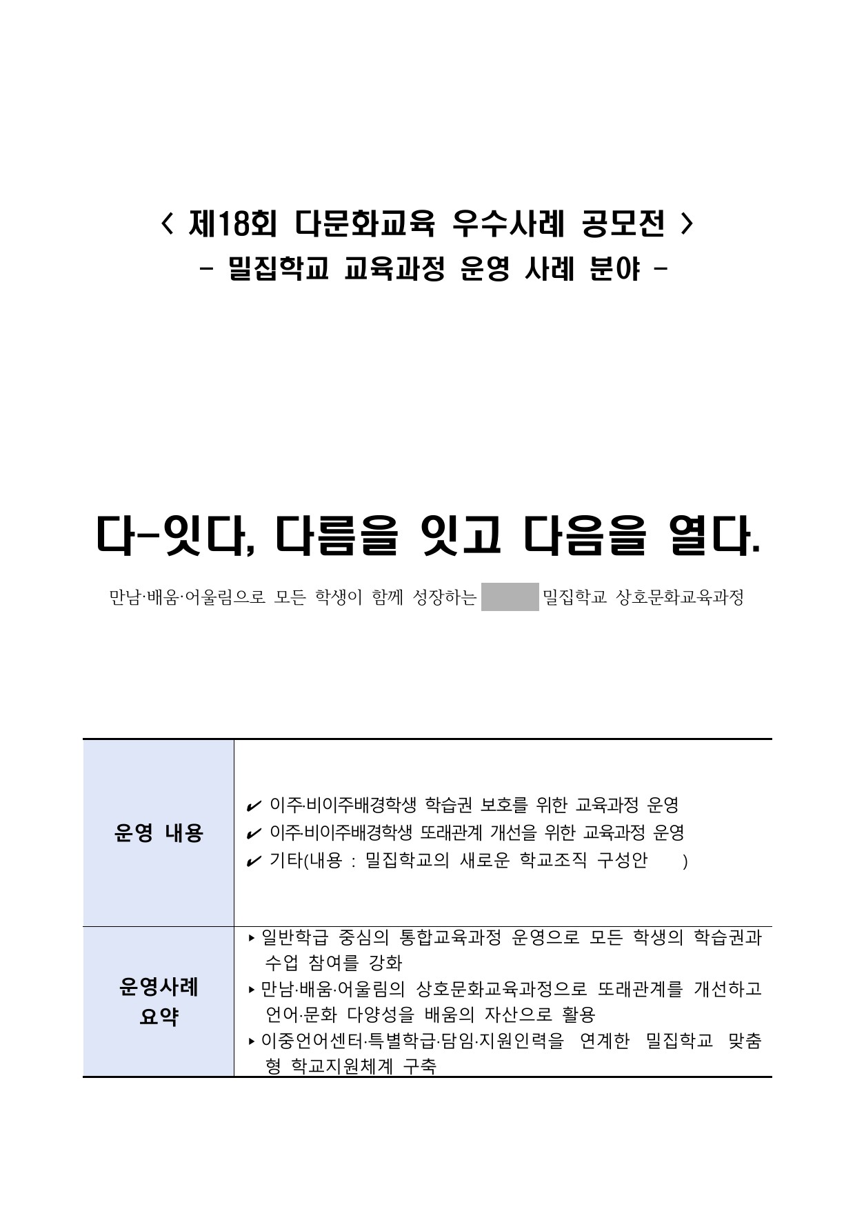 다-잇다, 다름을 잇고 다음을 열다. "만남·배움·어울림의 상호문화교육과정"