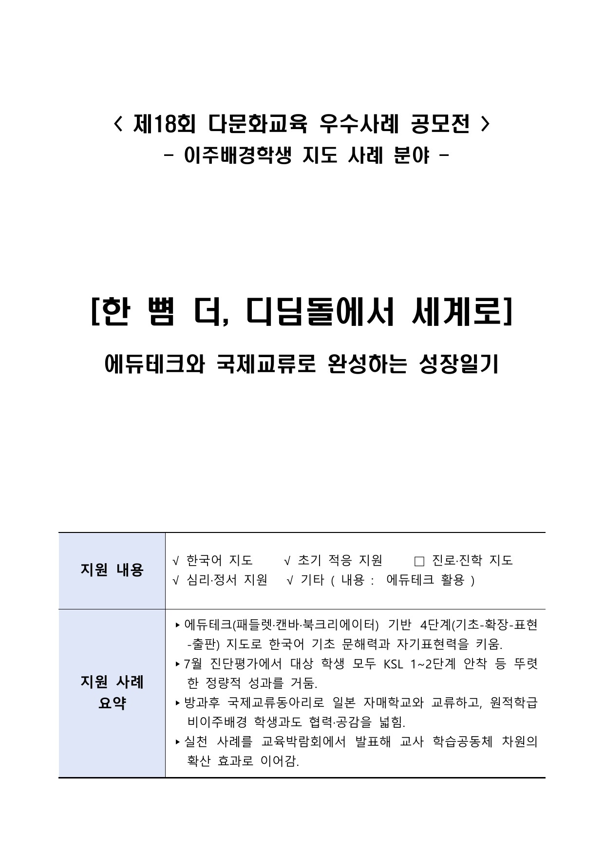 한 뼘 더, 디딤돌에서 세계로 - 에듀테크와 국제교류로 완성하는 성장일기