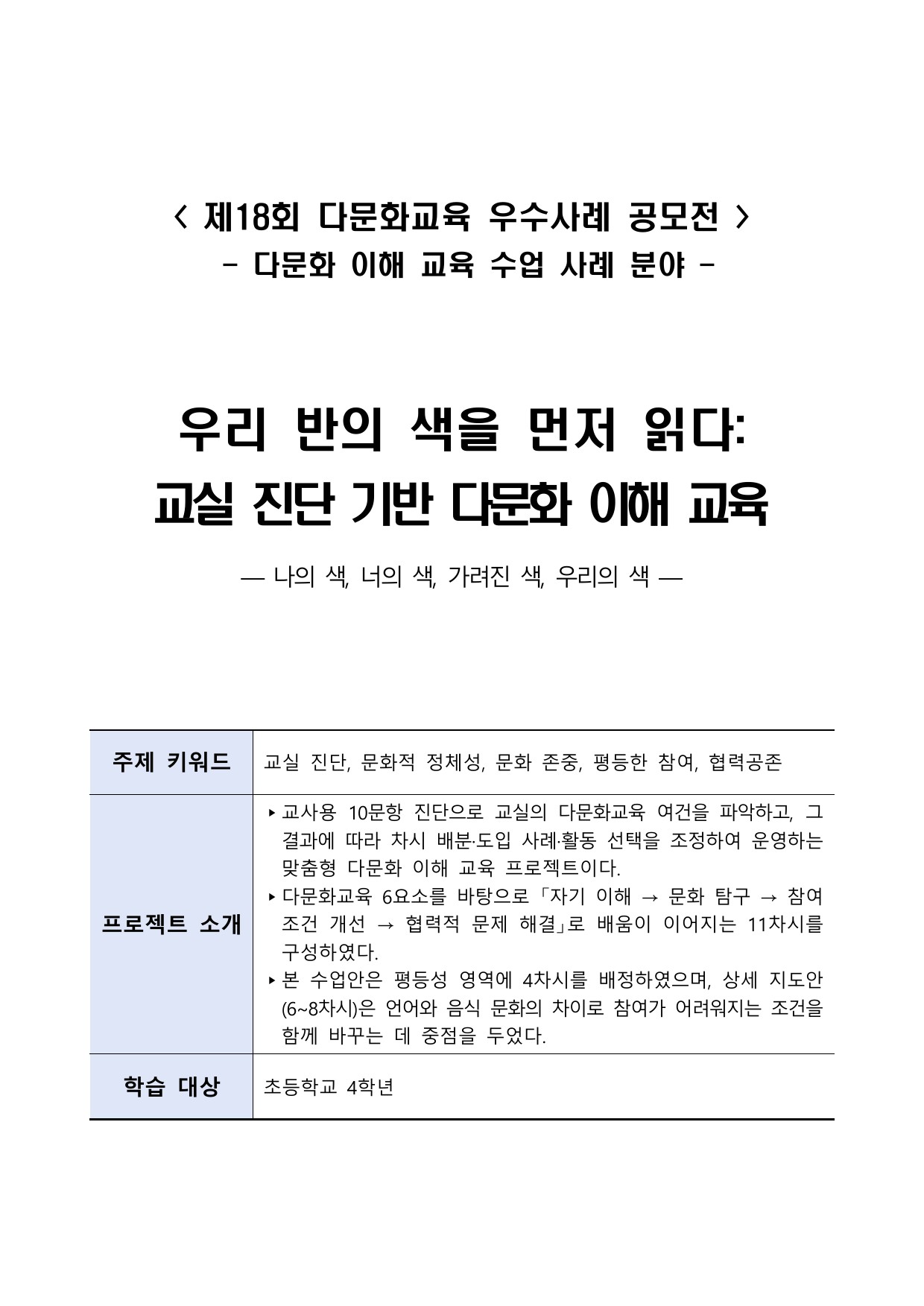 우리 반의 색을 먼저 읽다: 교실 진단 기반 다문화 이해 교육