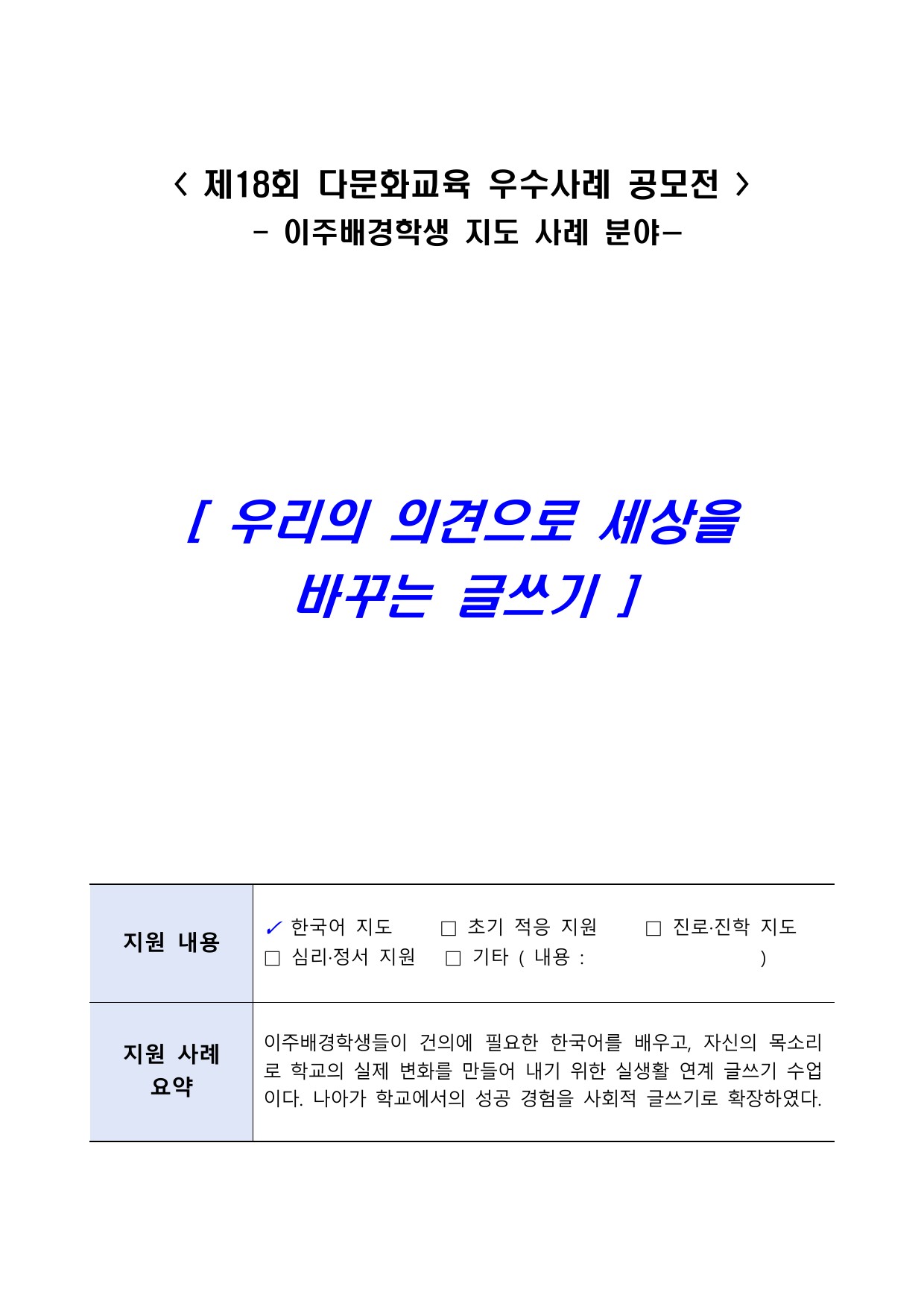 우리의 의견으로 세상을 바꾸는 글쓰기