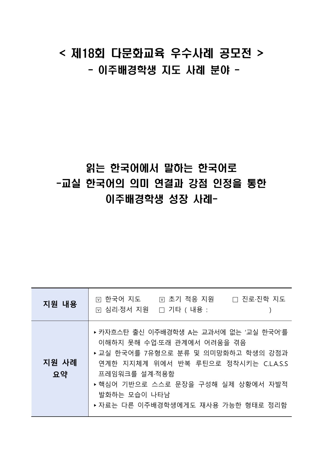 읽는 한국어에서 말하는 한국어로: 교실 한국어의 의미 연결과 강점 인정을 통한 성장 사례