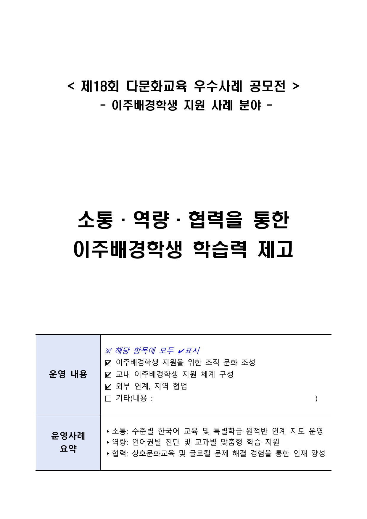 소통·역량·협력을 통한 이주배경학생 학습력 제고