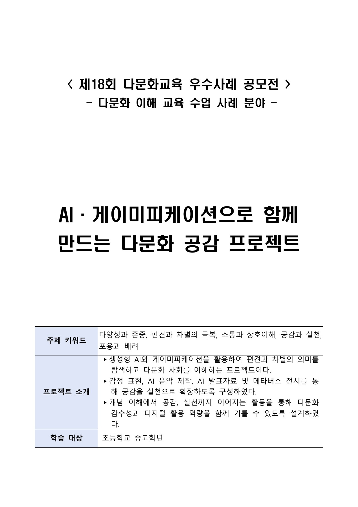 AI·게이미피케이션으로 함께 만드는 다문화 공감 프로젝트