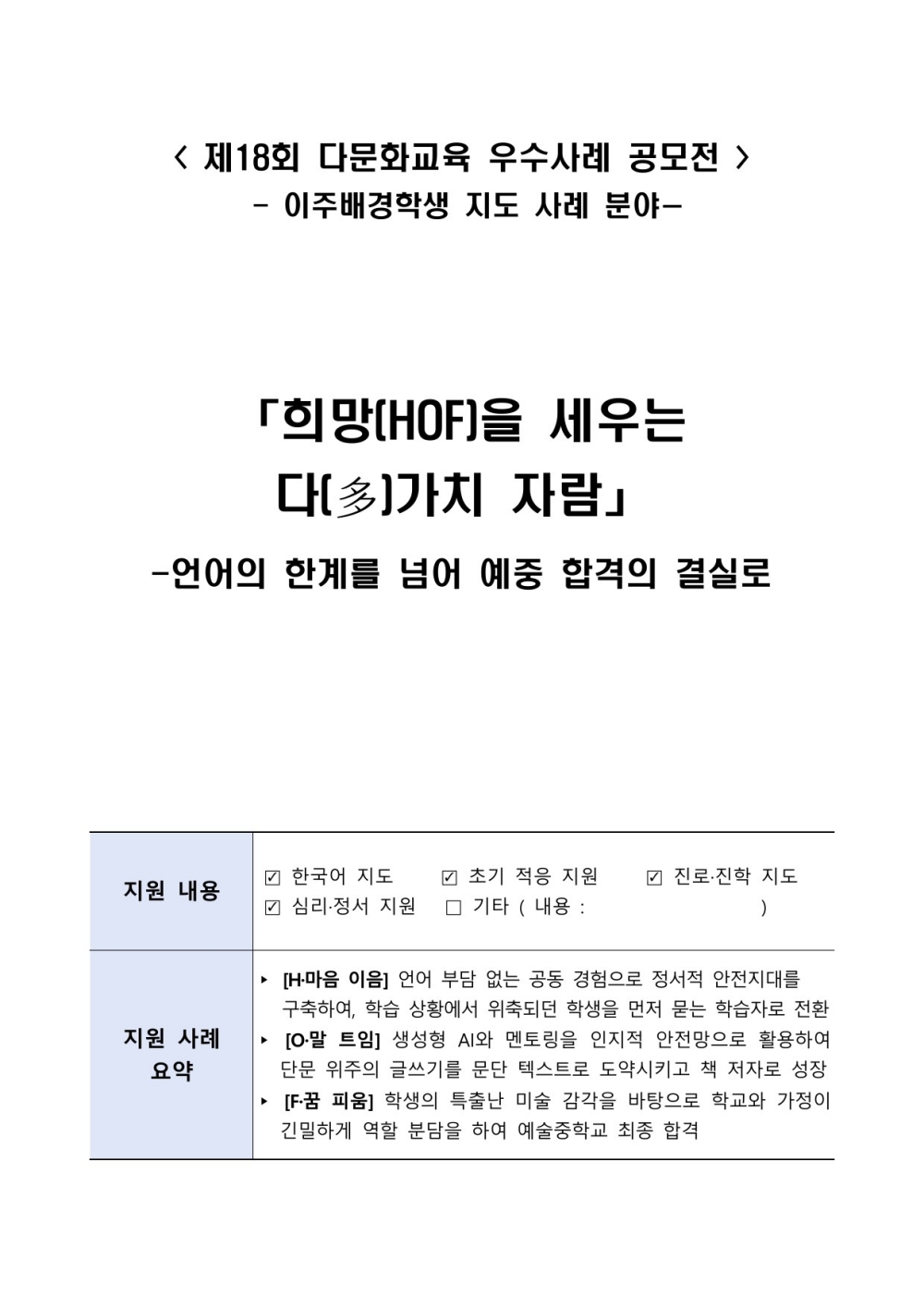 희망(HOF)을 세우는 다(多)가치 자람 : 언어의 한계를 넘어 예중 합격의 결실로