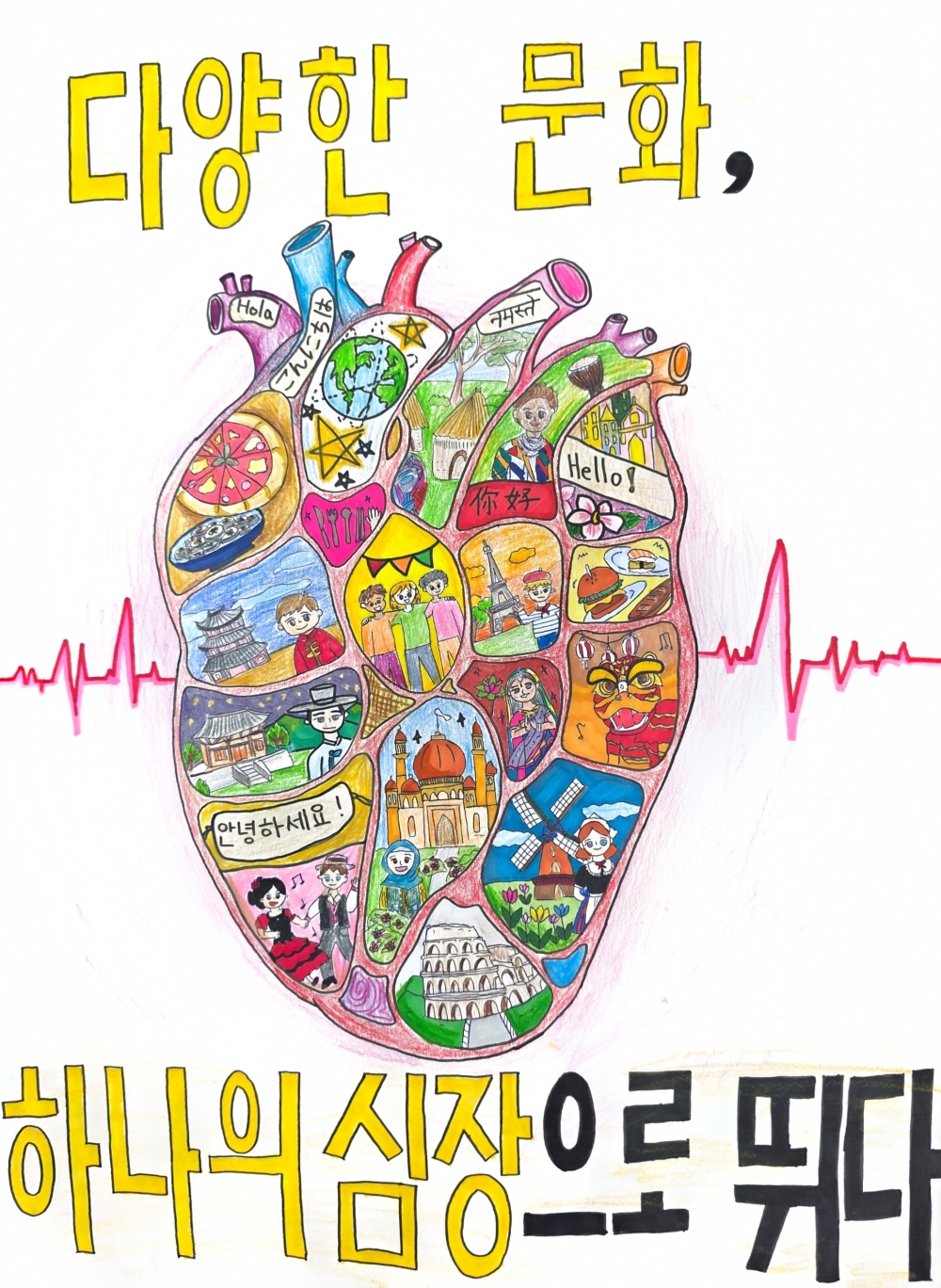 다양한 문화, 하나의 심장으로 뛰다