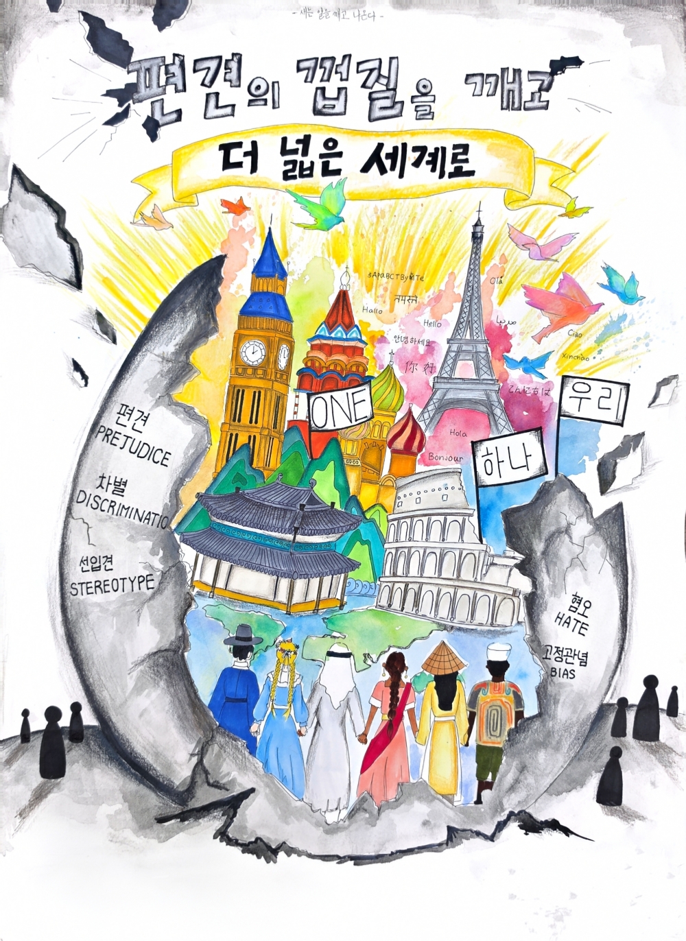 편견의 껍질을 깨고 더 넓은 세계로